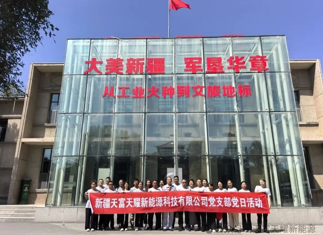 追寻红色记忆，助力新能源发展——天富天耀新能源科技有限公司党日活动